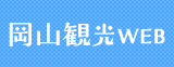 岡山県観光連盟