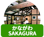 かながわSAKAGURA